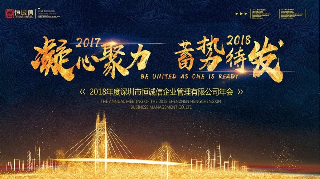 2018恒诚信年会：这就是传说中别人家的年会