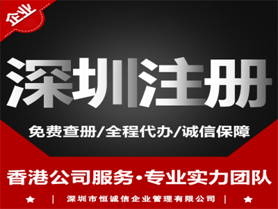 2018深圳注册公司流程及费用详细介绍