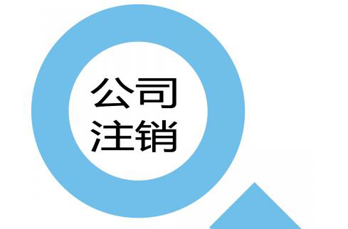 有始有终公司注销不得不做的几个原因？（已解决）