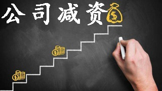 你以为的公司减资真的对吗？（已解决）