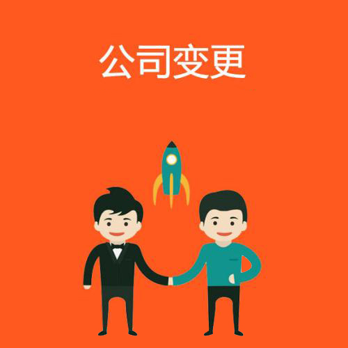 代办公司注册地址变更怎么办资深专家给你答案？（已解决）
