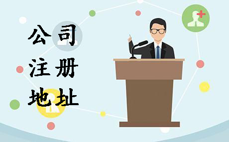 代办公司注册地址选在哪创业者可不能随便？（已解决）