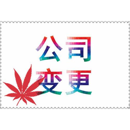 代办公司注册地址变更这件事再忙也要做？（已解决）