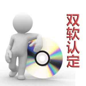 双软认证这些注意事项你想到了吗？（已解决）