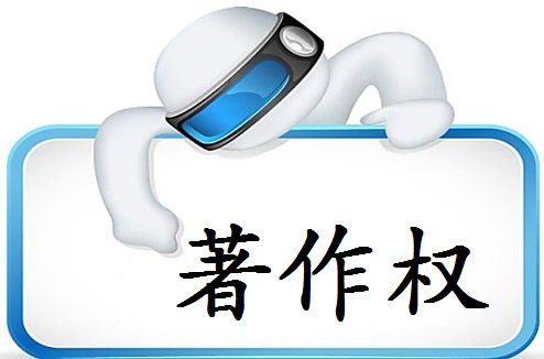 原来申请软件著作权还有这些作用？（已解决）