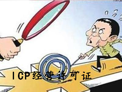 ICP经营许可证和ICP备案可别申请错了？（已解决）