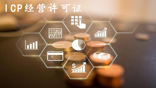 跟上时代赶快申请一个ICP经营许可证吧？（已解决）