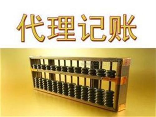 选代理记账你就不用担心财税风险了？（已解决）