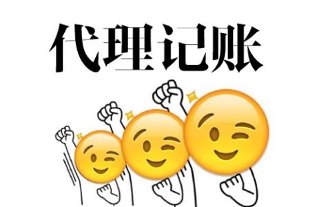 处理财税工作的利器代理记账？（已解决）
