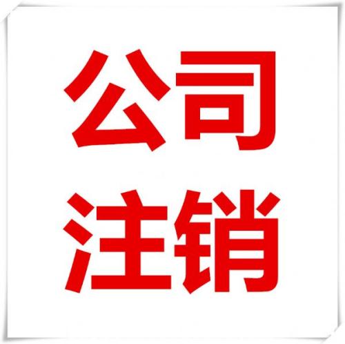 公司注销寸步难行小编给你点建议？（已解决）