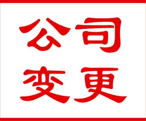 代办公司注册地址变更以后的运营地址选好了吗？（已解决）