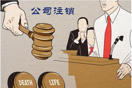 再次提醒公司注销不能不做？（已解决）