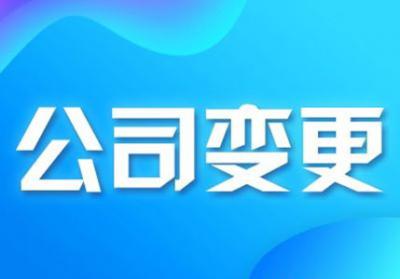 代办公司注册地址变更比你想的还要麻烦？（已解决）