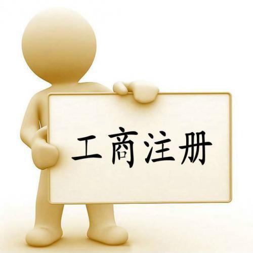代办公司注册资金认缴制下企业必须注意的问题？（已解决）