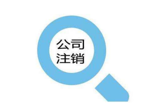 公司注销遇到税务异常,轻松帮你解决？（已解决）
