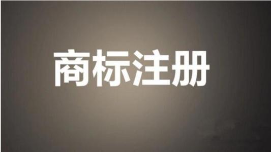 商标申请之后可以通过这些途径实现价值？（已解决）