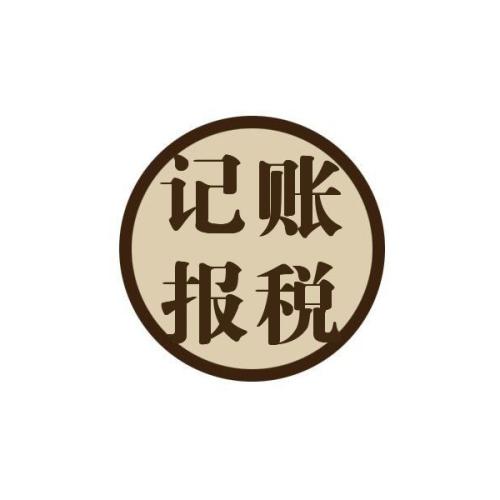 专家建议初创企业选择代理记账？（已解决）