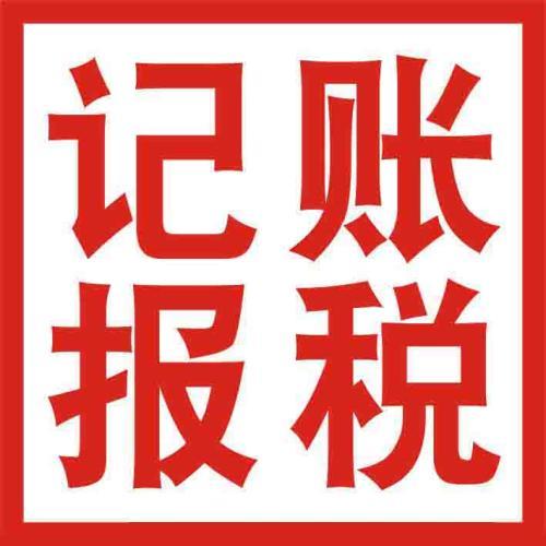 你怎么处理财税问题不如选代理记账吧？（已解决）