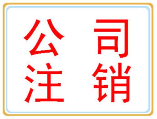 公司注销你可别忘了做？（已解决）