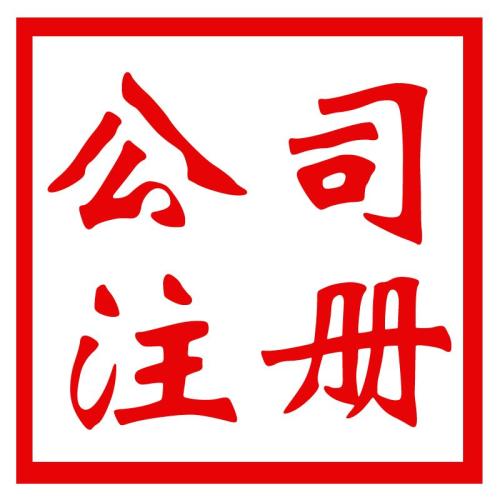 代办公司注册资金可不能太任性哦？（已解决）
