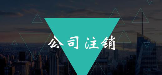 公司注销这项工作你能不做吗？（已解决）