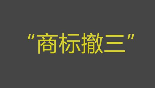 商标申请后别让商标被撤三？（已解决）