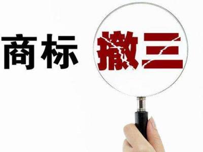闲置商标小心商标撤三？（已解决）
