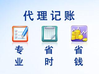 代理记账的5大功能,还有什么理由不选择？（已解决）