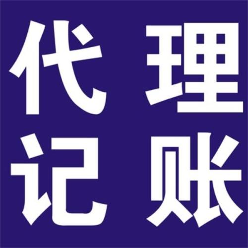 别给企业太大压力为何不选代理记账？（已解决）