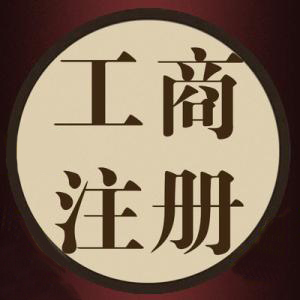 一语惊醒梦中人代办公司注册资金别乱填？（已解决）