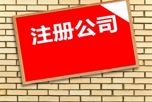 代办公司注册资金先别填考虑好这些问题？（已解决）