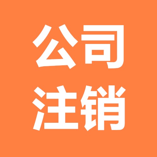 公司注销麻烦一套攻略就能节省时间？（已解决）