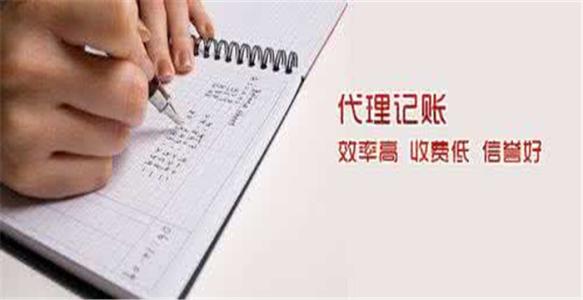 代理记账优势多,没有理由不选择？（已解决）