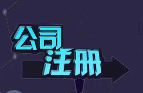代办公司注册按照这个步骤走效率提高显而易见？（已解决）