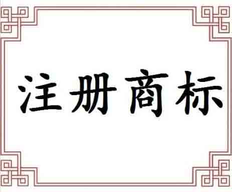 商标申请是否可以通过这些因素起着关键作用？（已解决）