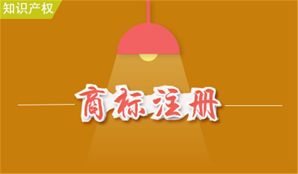 商标申请完成了不知道这5点商标随时可能被收回？（已解决）