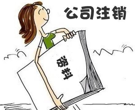 公司注销太复杂？四步让你明白大概？（已解决）