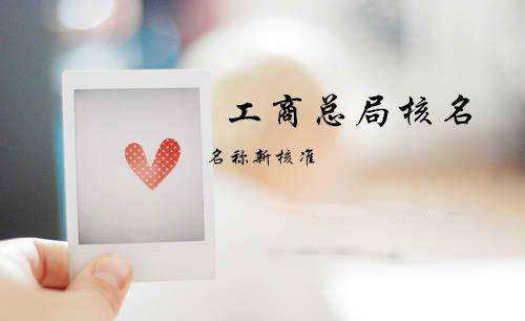 公司核名的一些建议助你提高通过率？（已解决）