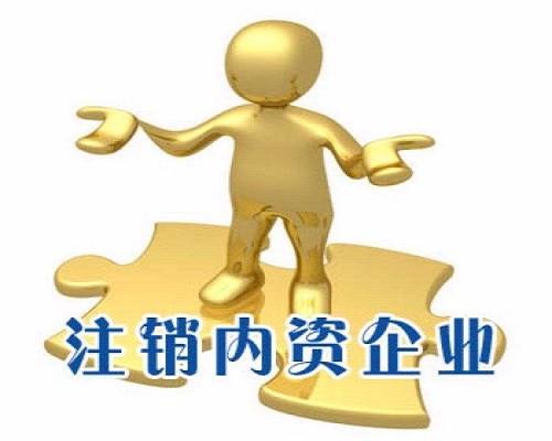举足无措公司注销路在何方？（已解决）