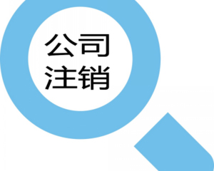 后悔原来公司注销不能不做？（已解决）