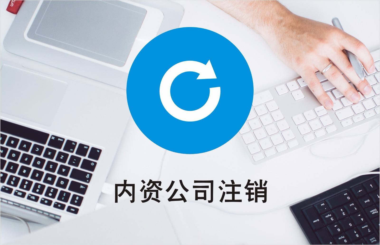 公司注销有税务问题？清算好税务才能继续？（已解决）