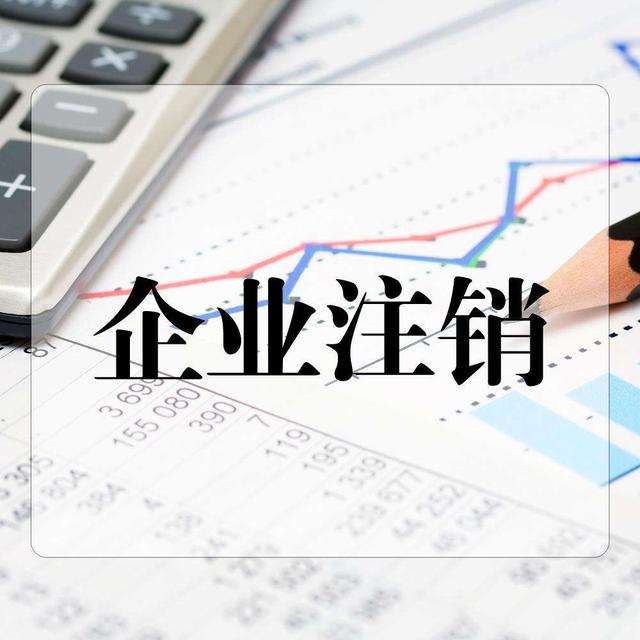 正确的公司注销是如何操作的？快学起来？（已解决）