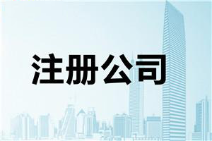 注册个体户和深圳代办公司注册哪个更胜一筹?？（已解决）