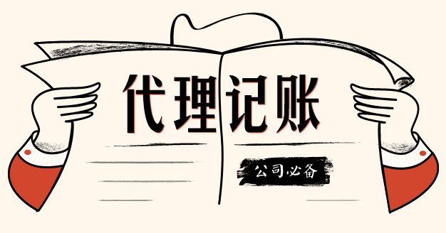 代理记账这个第三方机构我该不该信任？？（已解决）