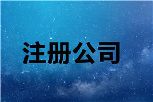 年终最后一次分享:代办公司注册步骤抓紧收藏？（已解决）