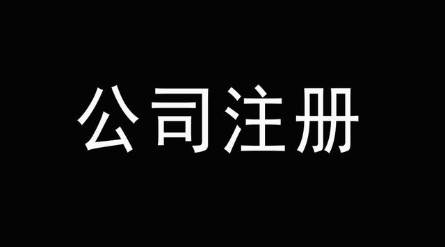 老板们看好了深圳代办公司注册后这几件事千万不能碰？（已解决）