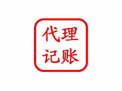 代理记账的好处今天就来与你说一说？（已解决）