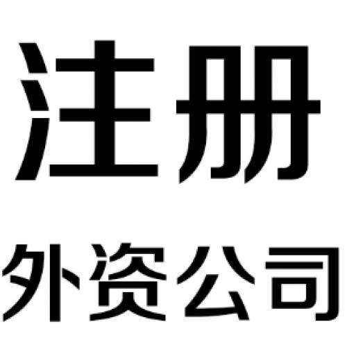 外资代办公司注册条件详解有意向的请收藏？（已解决）