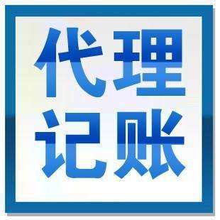 优势众多的代理记账想不被青睐都难？（已解决）