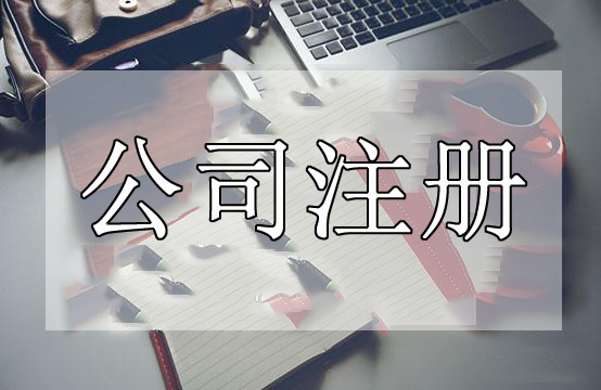 深圳代办公司注册这些事情处理不好了代办公司注册肯定失败？（已解决）